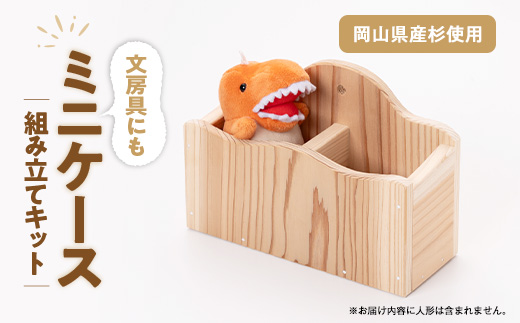 ミニケース　組立工作キット