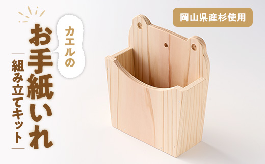 カエルのお手紙いれ　組立工作キット