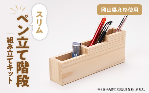 スリムペン立て階段　組立工作キット