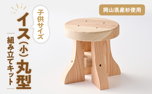 イス(小)丸型　キット