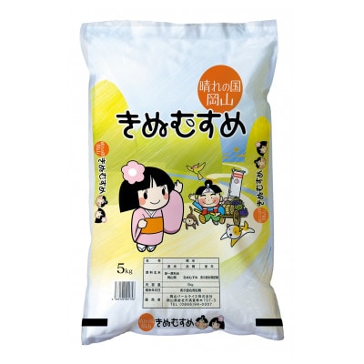 【天満屋選定品】岡山県産きぬむすめ10kg(5kg×2袋)