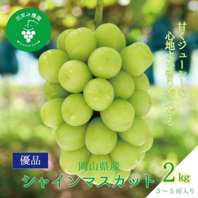 【2026年先行受付】岡山　花笑み農園の『シャインマスカット』優品　約2kg(3～5房)　S-2優【配送不可地域：離島・北海道・沖縄県】