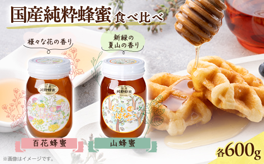 津山市産 百花蜂蜜・山蜂蜜 各600gのセット