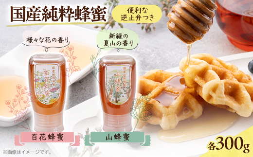 津山市産 百花蜂蜜・山蜂蜜　各 逆止弁300gのセット