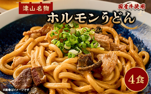 【冷凍】【4人前】津山名物ホルモンうどんセット(国産牛使用)【配送不可地域：離島】