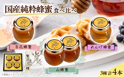 津山市産れんげ蜂蜜1本・百花蜂蜜1本・山蜂蜜2本　各100gのセット