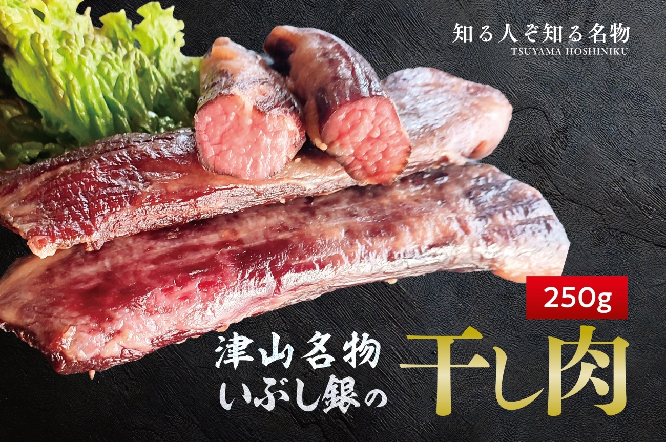この地に伝わる独自の牛肉文化、津山名物 いぶし銀の【自家製 干し肉】250g【配送不可地域：離島】