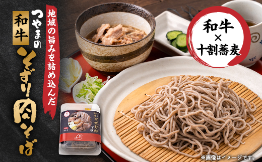 つやまの和牛そずり肉蕎麦【配送不可地域：離島】