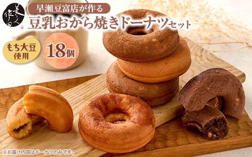 豆乳おから焼きドーナツ18個詰め合わせ