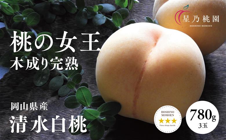 先行受付【清水白桃】岡山県産 三つ星 星乃桃園 780g (3玉)【配送不可地域：離島・北海道・沖縄県】