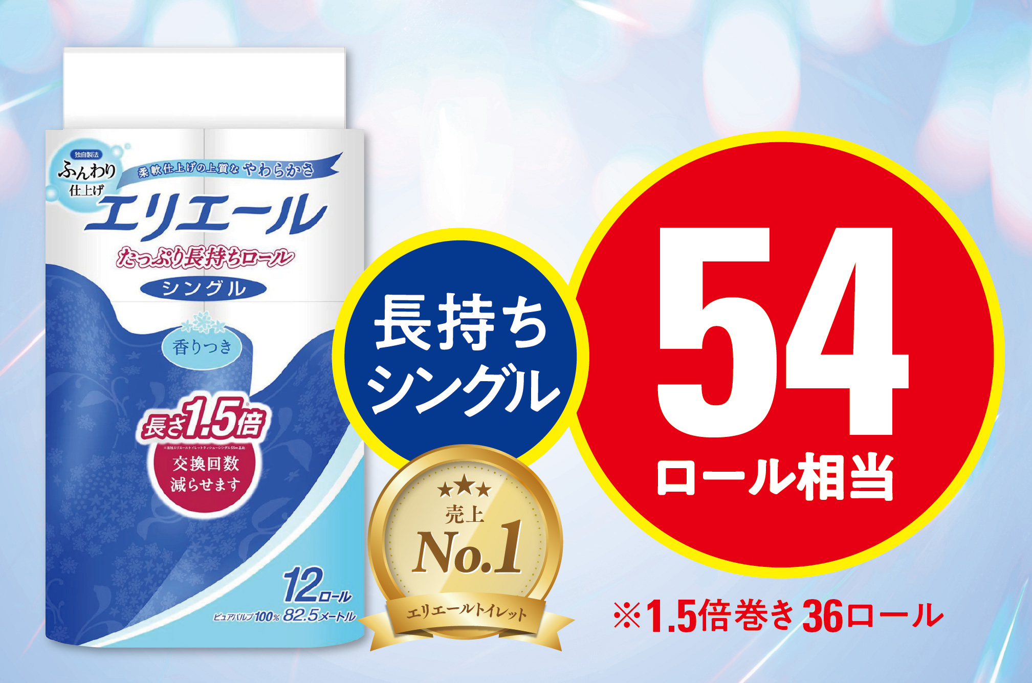 エリエール トイレットティシュー 長持ち 82.5m (シングル)12R×3パック(36個)【配送不可地域：離島・北海道・沖縄県】