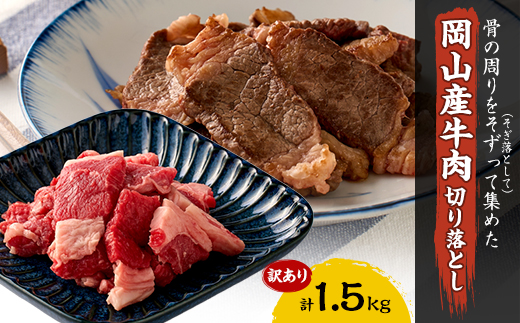 訳あり 牛肉 切り落とし　1.5kg(250g×6)　牛そずり肉【配送不可地域：離島】