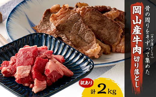 訳あり 牛肉 切り落とし2kg(250g×8)　牛そずり肉【配送不可地域：離島】