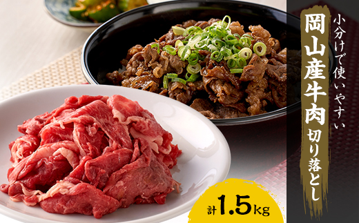 牛肉 切り落とし　1.5kg(250g×6)【配送不可地域：離島】