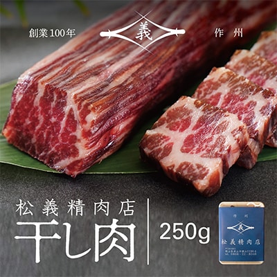 【牛肉の聖地】名物『干し肉』250g|創業100年|岡山県から全国へ【配送不可地域：離島・北海道・沖縄県】