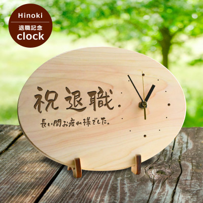 【退職記念】木製時計(ひのきメッセージ時計)