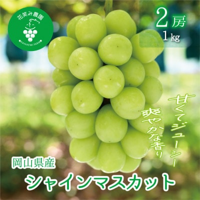 【2026年先行受付】岡山　花笑み農園の 『シャインマスカット』1kg(2房)　S-1【配送不可地域：離島・北海道・沖縄県】