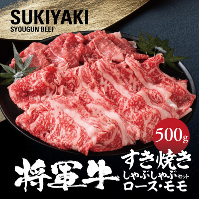 【将軍牛】特選すき焼きしゃぶしゃぶセット ロース もも 2種類 500g【配送不可地域：離島・北海道・沖縄県】