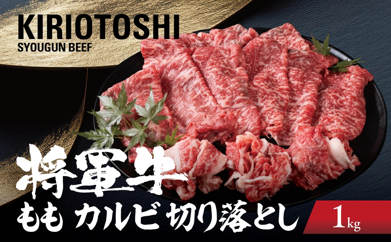 【将軍牛】国産牛 切り落とし 1kg【配送不可地域：離島・北海道・沖縄県】