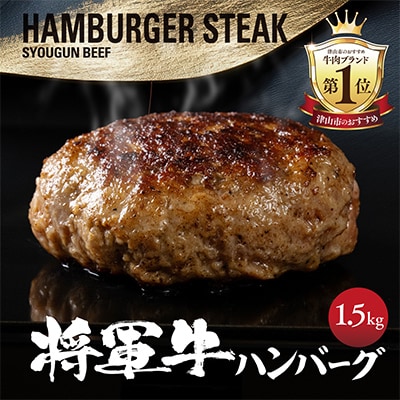 【将軍牛】特選ハンバーグ 1.5kg 150g×10個 数量限定【配送不可地域：離島・北海道・沖縄県】