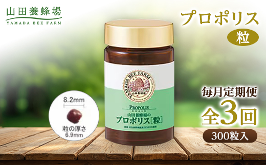 【毎月定期便】プロポリス粒 (486)全3回