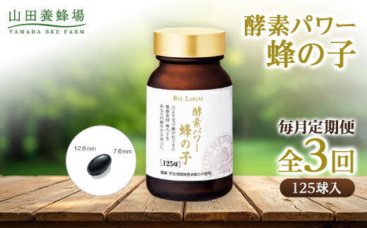 【毎月定期便】酵素パワー蜂の子 (21512)全3回
