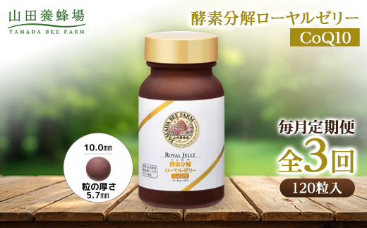 【毎月定期便】酵素分解ローヤルゼリー CoQ10(5935)全3回