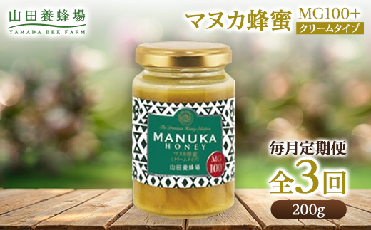 【毎月定期便】マヌカ蜂蜜(クリームタイプ)MG100+(22193)全3回