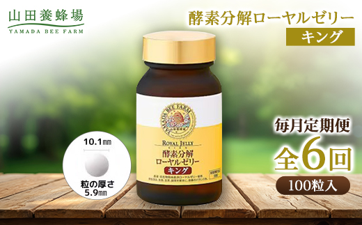 【毎月定期便】酵素分解ローヤルゼリーキング (560)全6回