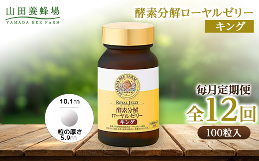 【毎月定期便】酵素分解ローヤルゼリーキング (560)全12回