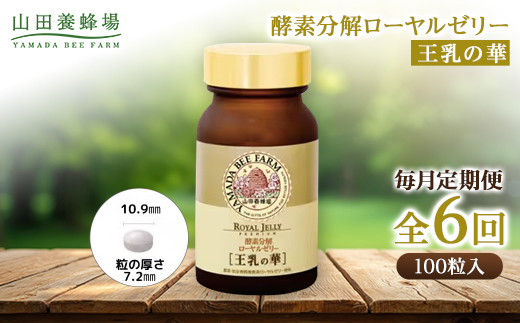 【毎月定期便】酵素分解ローヤルゼリー王乳の華 (991)全6回