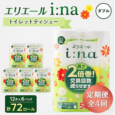【3ヵ月毎定期便】エリエール i:na(イーナ) トイレットペーパー ダブル 12R×6パック全4回【配送不可地域：離島・北海道・沖縄県】