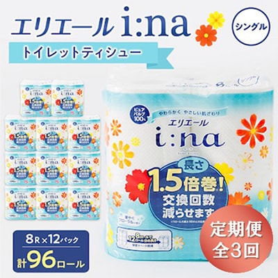 【3ヵ月毎定期便】エリエール(イーナ) トイレットペーパー シングル 8R×12 (96個)全3回【配送不可地域：離島・北海道・沖縄県】