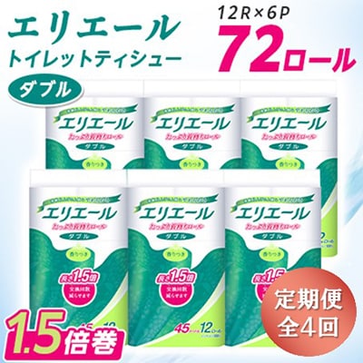 【3ヵ月毎定期便】エリエール トイレットペーパー 長持ち ダブル 12R×6パック(72個) 全4回【配送不可地域：離島・北海道・沖縄県】