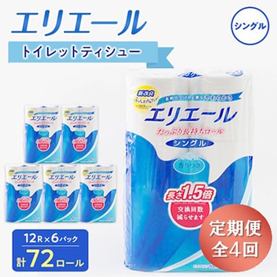【3ヵ月毎定期便】エリエール トイレットペーパー 長持ちシングル 12R×6パック(72個) 全4回【配送不可地域：離島・北海道・沖縄県】