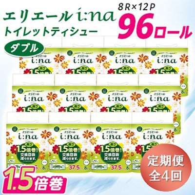 【3ヵ月毎定期便】エリエール(イーナ) トイレットペーパー ダブル 8R×12パック(96個)全4回【配送不可地域：離島・北海道・沖縄県】
