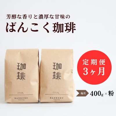 【毎月定期便】芳醇な香りと濃厚な甘味の珈琲 計400g粉×全3回