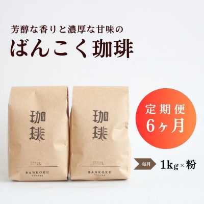 【毎月定期便】芳醇な香りと濃厚な甘味の珈琲 計1kg粉×全6回