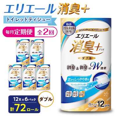 【毎月定期便】エリエール消臭+トイレットティシュー ダブル 72ロール(12ロール×6パック)全2回【配送不可地域：離島・北海道・沖縄県】