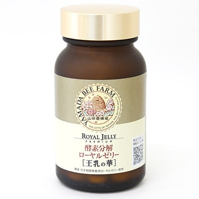 2023年7月発送開始『定期便』酵素分解ローヤルゼリー王乳の華 (991)全12回