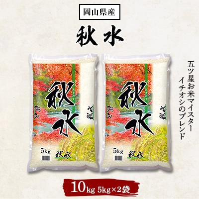 2023年5月発送開始『定期便』秋水(岡山県産)5kg×2袋全4回