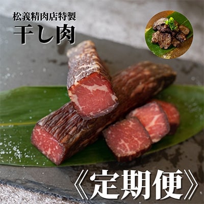 2023年2月発送開始『定期便』岡山県津山市名物『干し肉』500g　隔月 全6回【配送不可地域：離島】