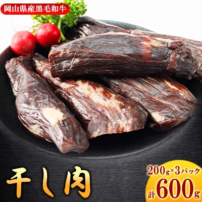 【岡山県産黒毛和牛】干し肉　600g(200g×3パック)【配送不可地域：離島】