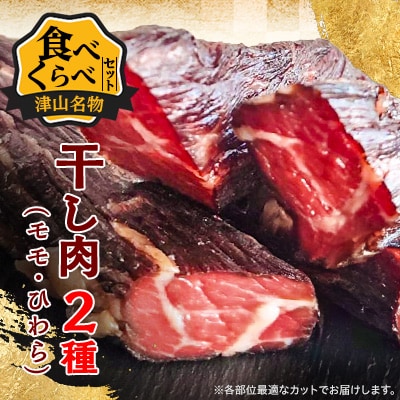 津山名物 いぶし銀の干し肉食べ比べ500g(モモ・ひわら) 津山に伝わる独自の文化で育った熟成肉【配送不可地域：離島】