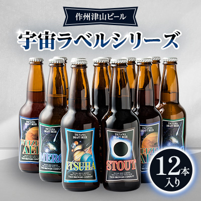 作州津山ビール　宇宙ラベルシリーズ12本入り【配送不可地域：離島】