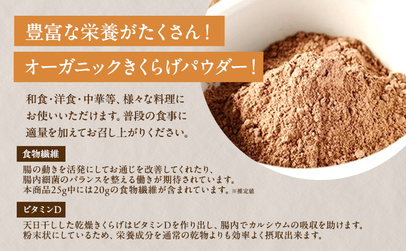 有機JAS 乾燥 キクラゲパウダー 5g×5包入り 5個 詰合せ オーガニック きくらげ パウダー 岡山県 玉野市 栽培期間中化学肥料不使用 栽培期間中農薬不使用