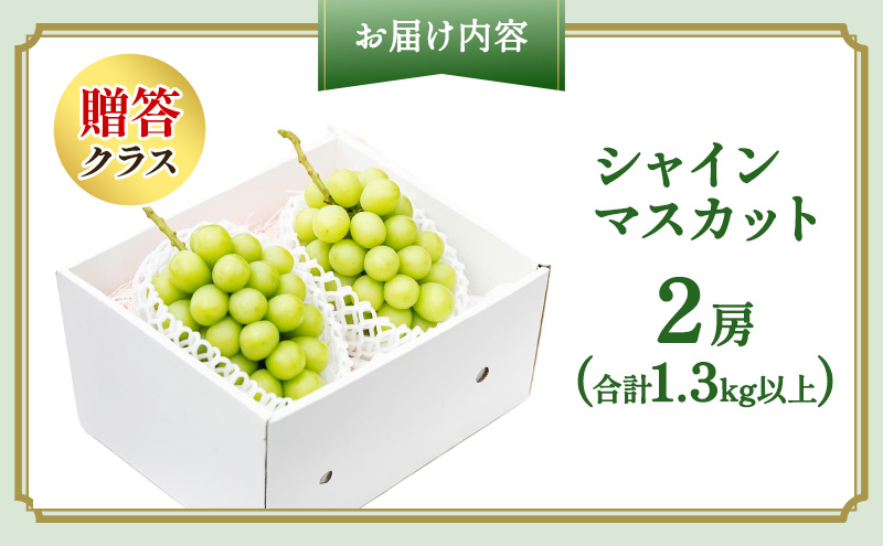 ぶどう 2026年 先行予約 プレミアム シャインマスカット 2房（合計1.3kg以上） 大粒 大房 贈答クラス  ブドウ 葡萄  岡山県産 国産 フルーツ 果物 ギフト OEC KINGDOM ぶどう家 果物類