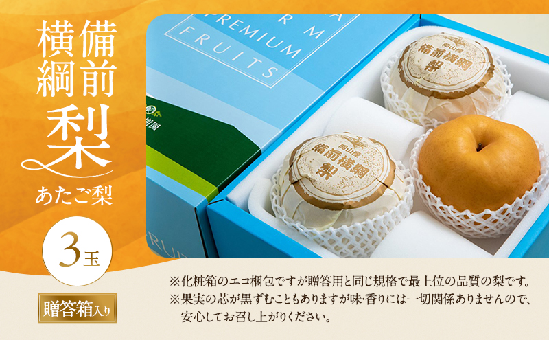 梨 2026年 備前横綱梨（あたご梨）3玉（1玉1～1.4kg）贈答箱 