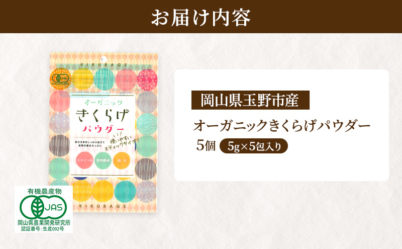 有機JAS 乾燥 キクラゲパウダー 5g×5包入り 5個 詰合せ オーガニック きくらげ パウダー 岡山県 玉野市 栽培期間中化学肥料不使用 栽培期間中農薬不使用