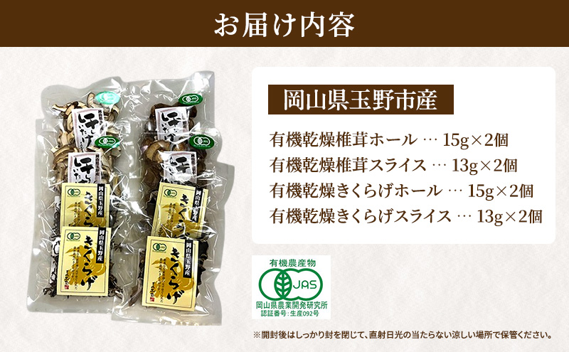 有機JAS 乾燥 しいたけ ・ 乾燥 きくらげ 4種各2個 詰合せ オーガニック 野菜 きのこ 岡山県 玉野市 栽培期間中化学肥料不使用 栽培期間中農薬不使用